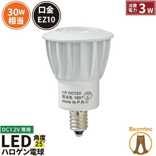 LED スポットライト 電球 EZ10 ハロゲン 30W 相当 25度 DC12V 虫対策 電球色 220lm LSB3509A ビームテック