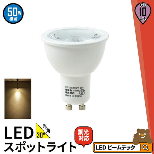 LED スポットライト 電球 GU10 ハロゲン 50W 相当 30度 調光器対応 虫対策 電球色 450lm LSB5110AD ビームテック