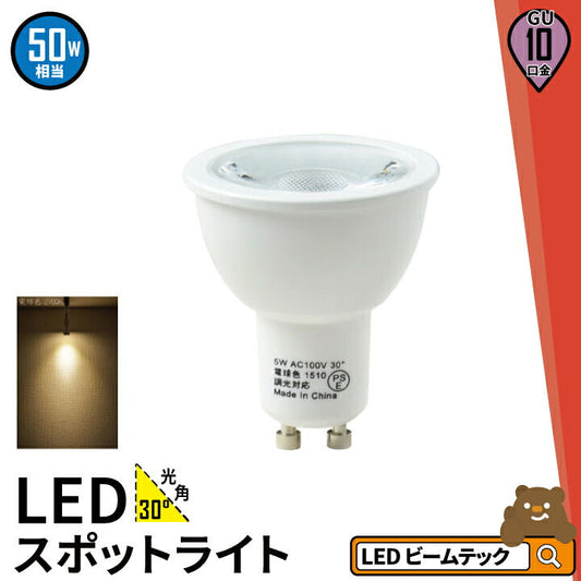 LED スポットライト 電球 GU10 ハロゲン 50W 相当 30度 虫対策 電球色 450lm LSB5110A ビームテック