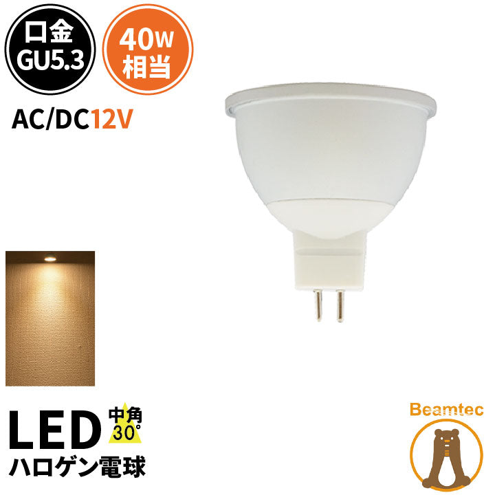 LED スポットライト 電球 GU5.3 ハロゲン 40W 相当 30度 AC/DC 12V 虫対策 電球色 470lm LSB5116A ビームテック