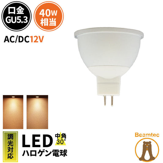 LED スポットライト 電球 GU5.3 ハロゲン 40W 相当 30度 AC/DC 12V 調光器対応 虫対策 濃い電球色 450lm 電球色 470lm LSB5116D ビームテック