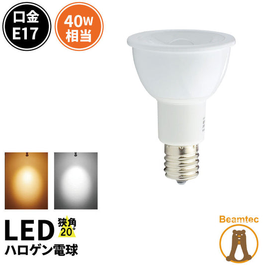 LED スポットライト 電球 E17 ハロゲン 40W 相当 20度 虫対策 電球色 450lm 昼白色 470lm LSB5117-20 ビームテック