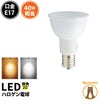 LED スポットライト 電球 E17 ハロゲン 40W 相当 20度 虫対策 電球色 450lm 昼白色 470lm LSB5117-20 ビームテック