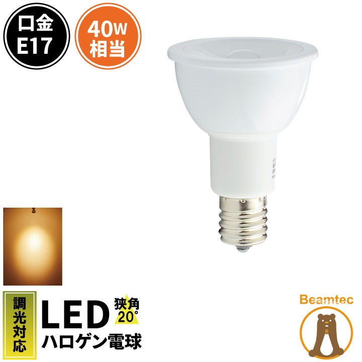 LED スポットライト 電球 E17 ハロゲン 40W 相当 20度 調光器対応 虫対策 電球色 450lm LSB5117AD-20 ビームテック