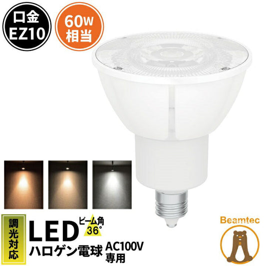 LED スポットライト 電球 EZ10 ハロゲン 50W 相当 36度 AC100V 調光器対応 高演色 虫対策 濃い電球色 500lm 電球色 540lm 昼白色 580lm LSB5609D-100 ビームテック