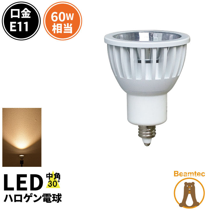 LED スポットライト 電球 E11 ハロゲン 60W 相当 30度 虫対策 電球色 620lm LSB5711A ビームテック