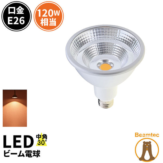 LED スポットライト 電球 E26 ハロゲン 120W 相当 30度 防水 高演色 虫対策 電球色 1100lm LSB6126AV ビームテック