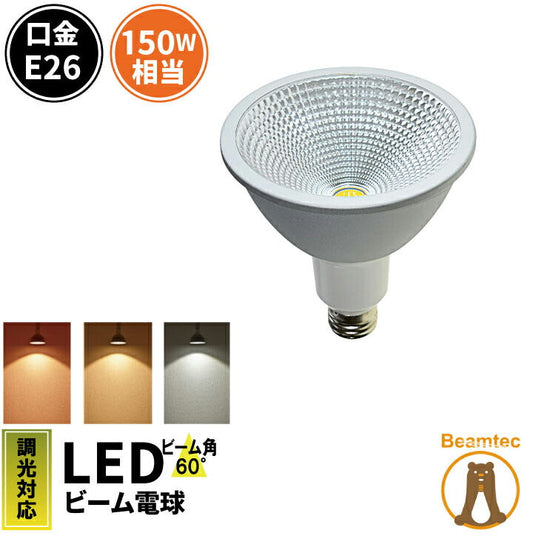 LED スポットライト 電球 E26 ハロゲン 150W 相当 60度 防水 調光器対応 虫対策 濃い電球色 1150lm 電球色 1200lm 昼光色 1350lm LSB6126D ビームテック