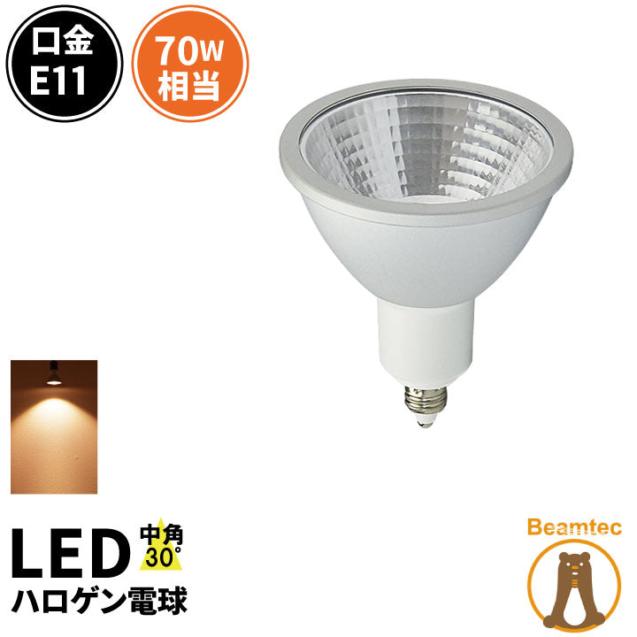 LED スポットライト 電球 E11 ハロゲン 70W 相当 30度 高演色 虫対策 電球色 620lm LSB7111AV ビームテック