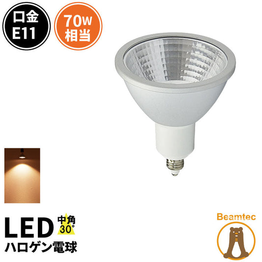 LED スポットライト 電球 E11 ハロゲン 70W 相当 30度 高演色 虫対策 電球色 620lm LSB7111AV ビームテック