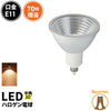 LED スポットライト 電球 E11 ハロゲン 70W 相当 30度 高演色 虫対策 電球色 620lm LSB7111AV ビームテック