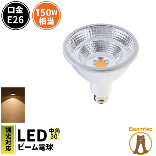 LED スポットライト 電球 E26 ハロゲン 150W 相当 30度 防水 調光器対応 虫対策 電球色 1350lm LSBM6126AD ビームテック