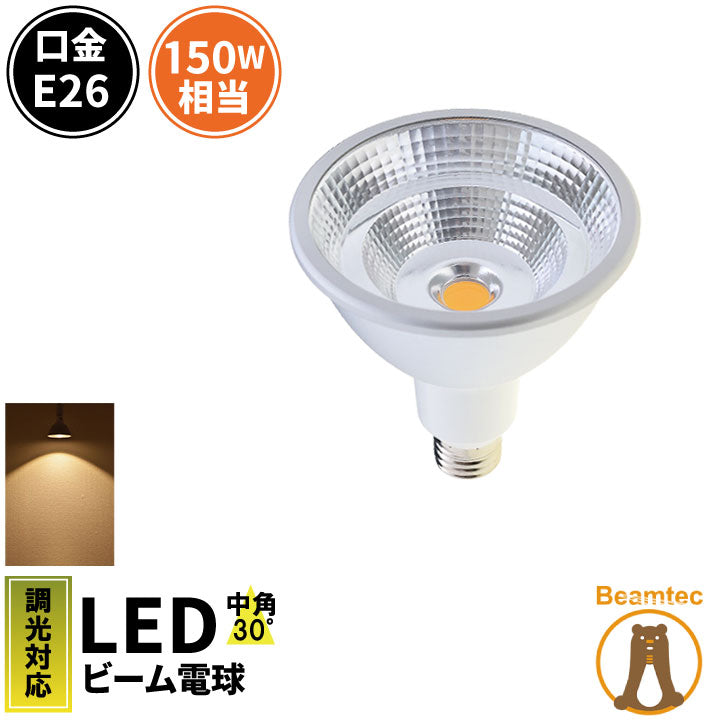 LED スポットライト 電球 E26 ハロゲン 150W 相当 30度 防水 調光器対応 虫対策 電球色 1350lm LSBM6126AD ビームテック