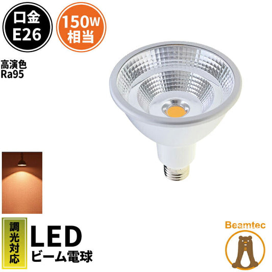 LED スポットライト 電球 E26 ハロゲン 150W 相当 30度 防水 高演色 調光器対応 虫対策 電球色 1350lm LSBM6126AVD ビームテック