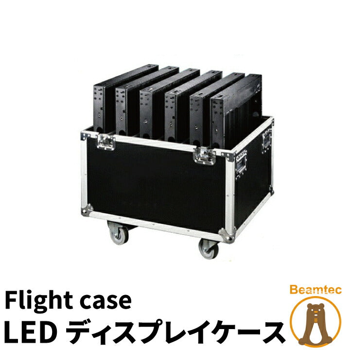 LEDディスプレイケース 8mmスクリーンが6枚収納可能 Flight case LSC-CASE8 ビームテック