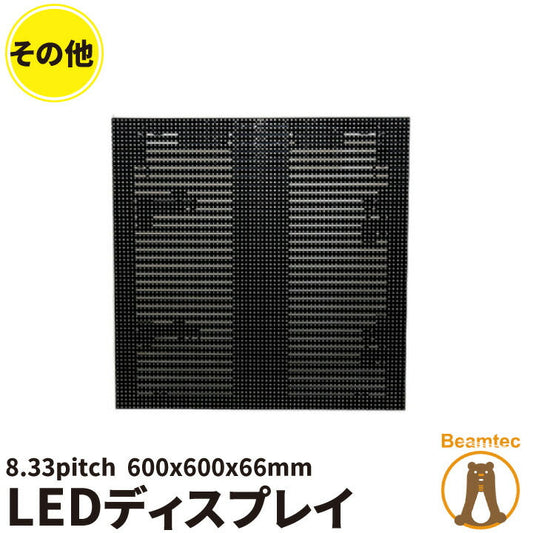 【数量限定】LEDディスプレイ LED screen 8mm pitch 600x600mm LSC08 ビームテック