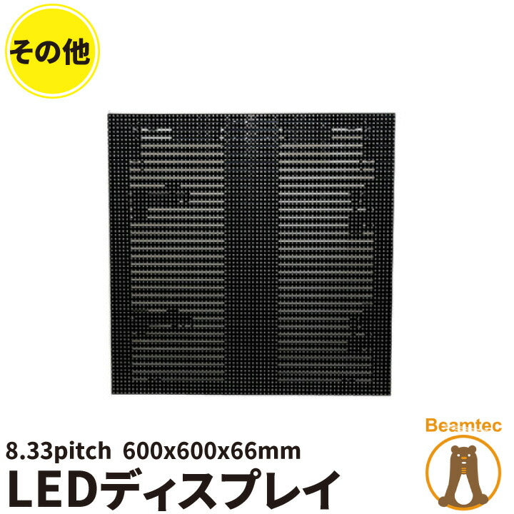 LEDディスプレイ LED screen 8mm pitch 600x600mm LSC08 ビームテック