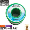 はんだ 半田 糸半田 鉛フリー半田 鉛フリーハンダ 線径1.2mm 200g LSF-B20012 ビームテック