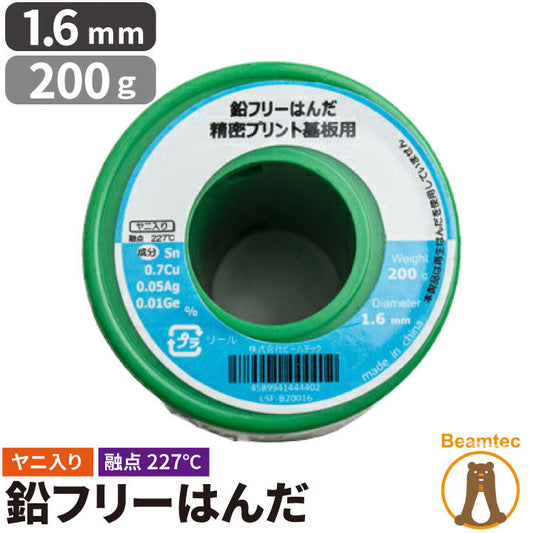 【数量限定】 はんだ 半田 糸半田 鉛フリー半田 鉛フリーハンダ 線径1.6mm 200g LSF-B20016 ビームテック