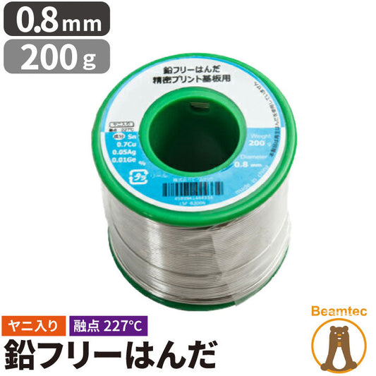 【数量限定】 はんだ 半田 糸半田 鉛フリー半田 鉛フリーハンダ 線径0.8mm 200g LSF-B2008 ビームテック