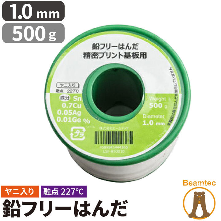 はんだ 半田 糸半田 鉛フリー半田 鉛フリーハンダ 線径1.0mm 500g LSF-B50010 ビームテック