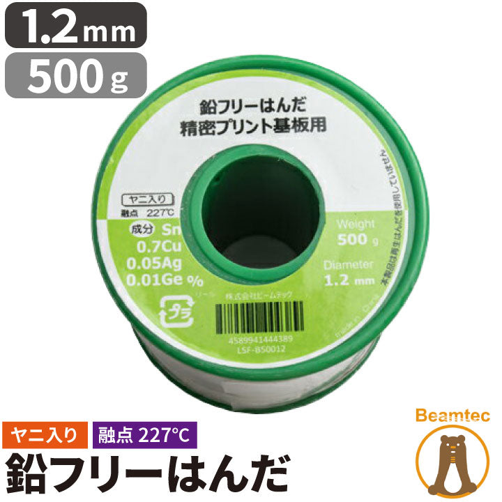 はんだ 半田 糸半田 鉛フリー半田 鉛フリーハンダ 線径1.2mm 500g LSF-B50012 ビームテック