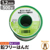 はんだ 半田 糸半田 鉛フリー半田 鉛フリーハンダ 線径1.2mm 500g LSF-B50012 ビームテック