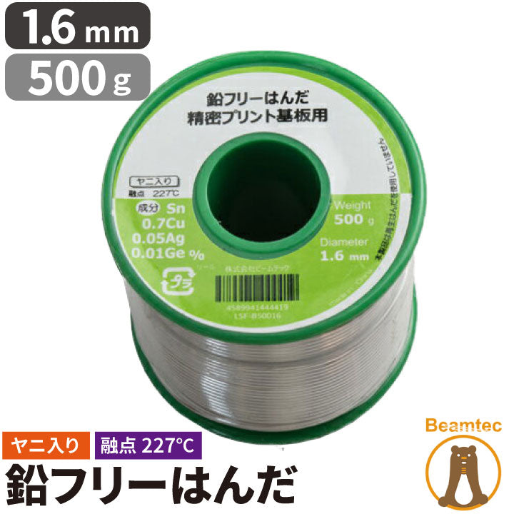 はんだ 半田 糸半田 鉛フリー半田 鉛フリーハンダ 線径1.6mm 500g LSF-B50016 ビームテック