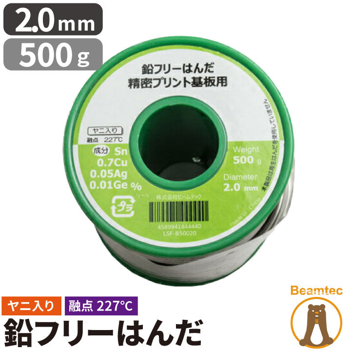 はんだ 半田 糸半田 鉛フリー半田 鉛フリーハンダ 線径2.0mm 500g LSF-B50020 ビームテック