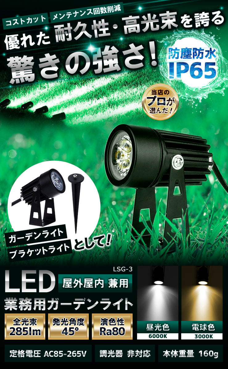 ガーデンライト 屋外 防水 IP65 3W 電球色 270lm 昼光色 285lm LSG-3