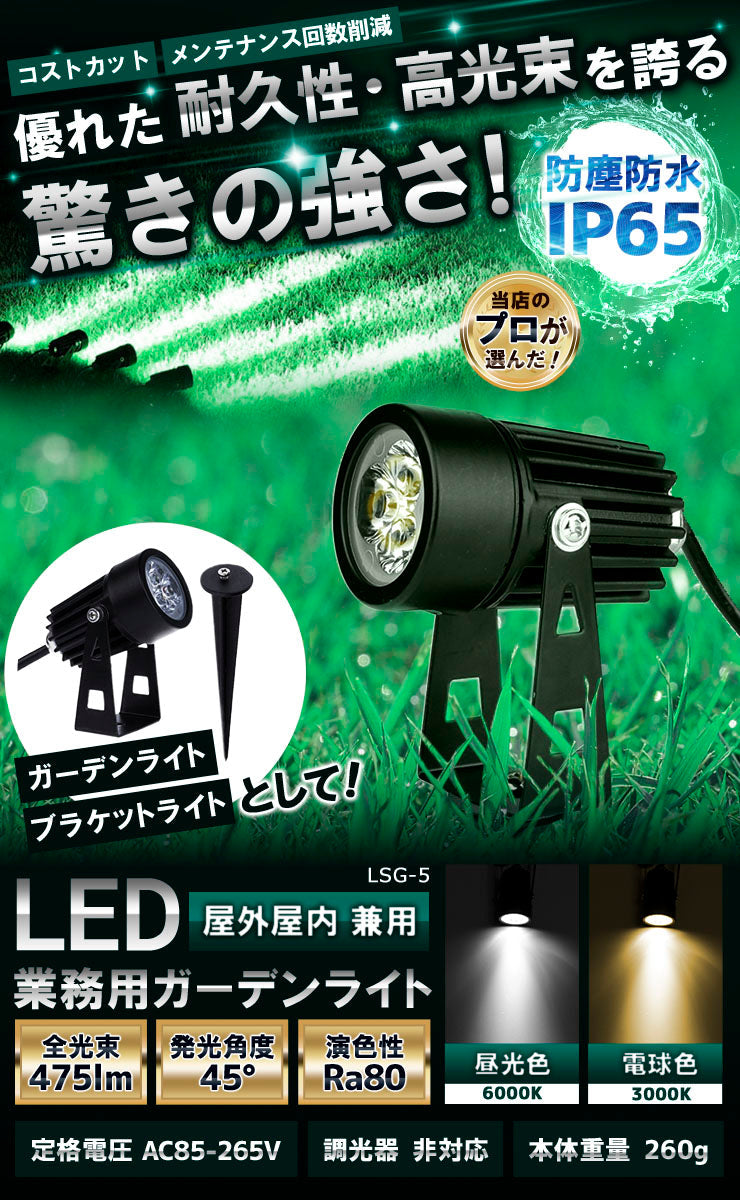 ガーデンライト 屋外 防水 IP65 5W 電球色 450lm 昼光色 475lm LSG-5 ビームテック