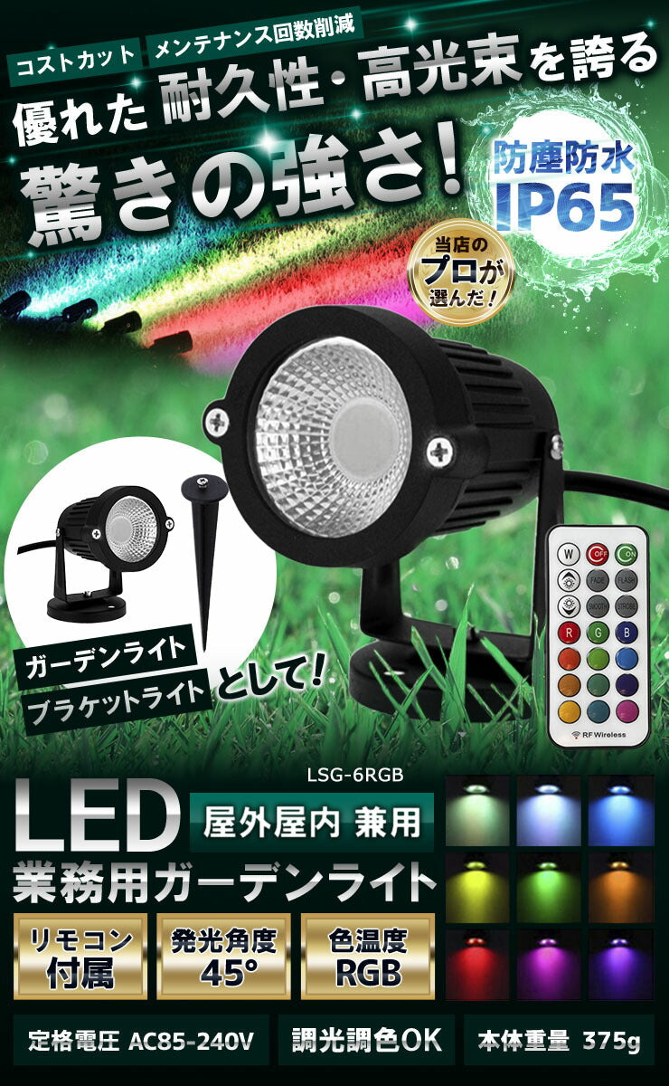 ガーデンライト 屋外 防水 IP65 6W RGB LSG-6RGB ビームテック