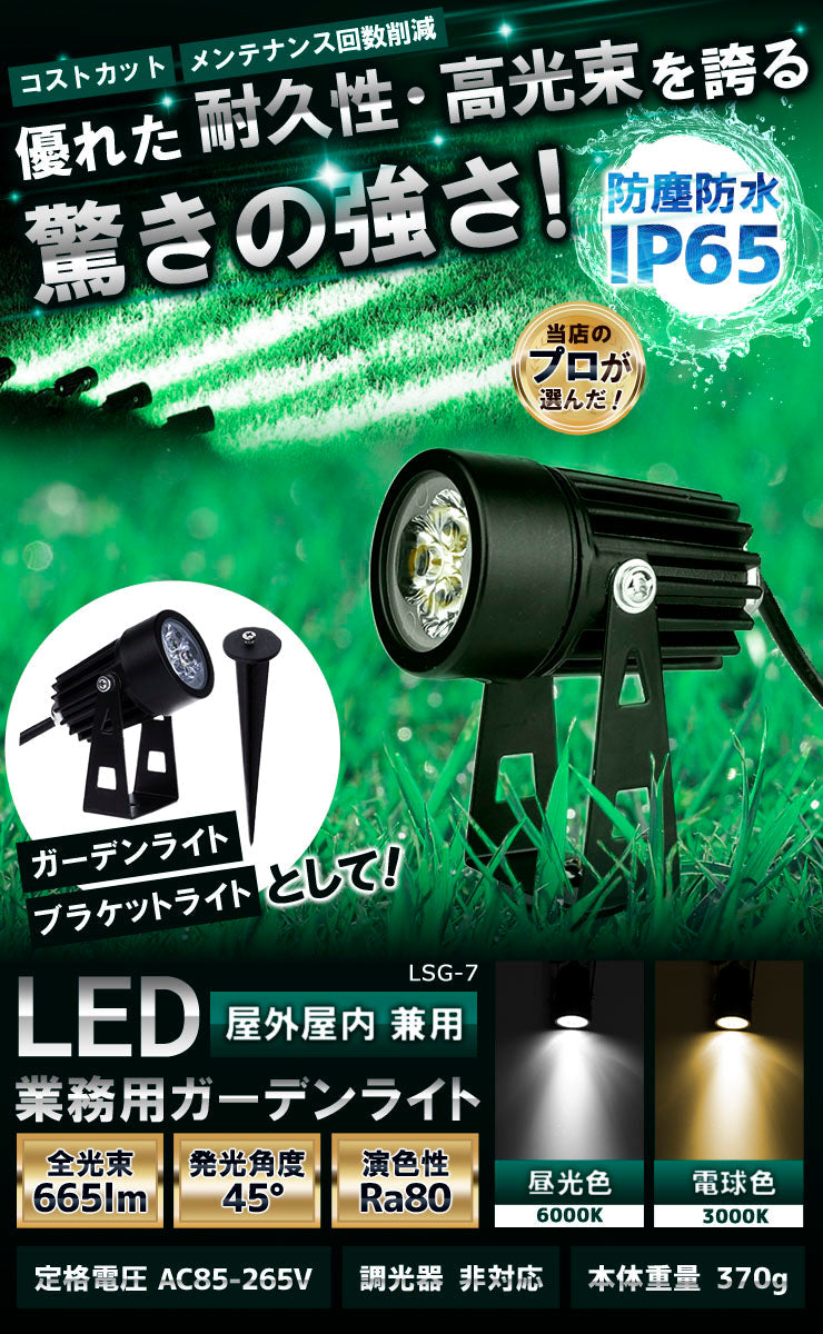 ガーデンライト 屋外 防水 IP65 7W 電球色 630lm 昼光色 665l LSG-7 ビームテック