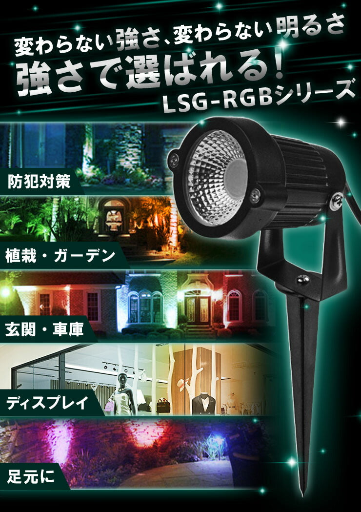 ガーデンライト 屋外 防水 IP65 6W RGB LSG-6RGB ビームテック