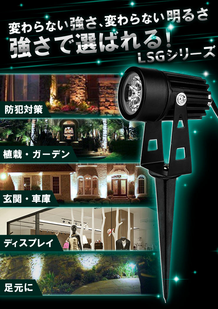 ガーデンライト 屋外 防水 IP65 3W 電球色 270lm 昼光色 285lm LSG-3