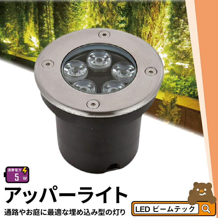 アッパーライト ガーデンライト 屋外 防水 IP67 φ115mm 5W 電球色 450lm 昼光色 475lm LSI-5 ビームテック