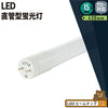 LED蛍光灯 15W形 直管 直管LED 虫対策 電球色 800lm 昼白色 800lm 昼光色 850lm LT15K-III ビームテック