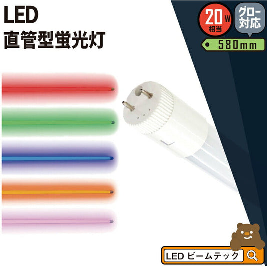 【数量限定】LED蛍光灯 20W形 直管 直管LED 虫対策 赤 緑 青 アンバー ピンク LT20RGBOP-III ビームテック