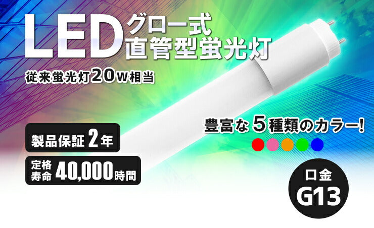 数量限定】LED蛍光灯 20W形 直管 直管LED 虫対策 赤 緑 青 アンバー