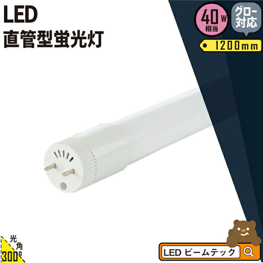LED蛍光灯 40W形 直管 直管LED 虫対策 昼白色 2600lm LT40KYH-V ビームテック