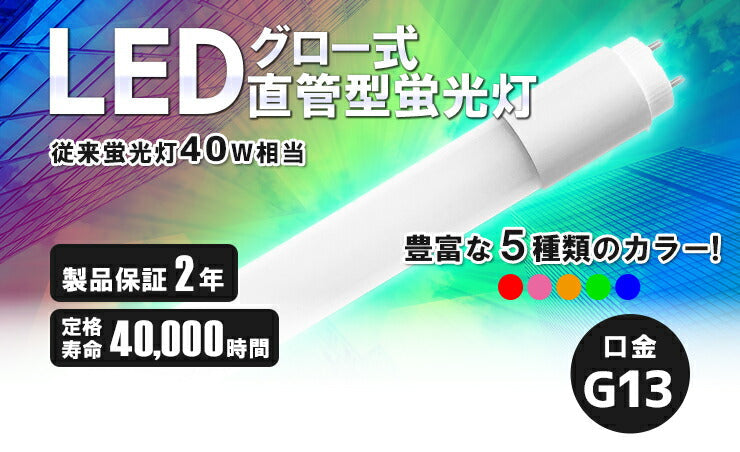 LED蛍光灯 40W形 直管 直管LED 虫対策 赤 緑 青 アンバー ピンク LT40RGBOP-III ビームテック