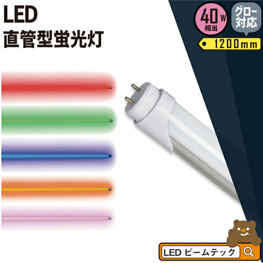 【数量限定】LED蛍光灯 40W形 直管 直管LED 虫対策 赤 緑 青 アンバー ピンク LT40RGBOP-III ビームテック
