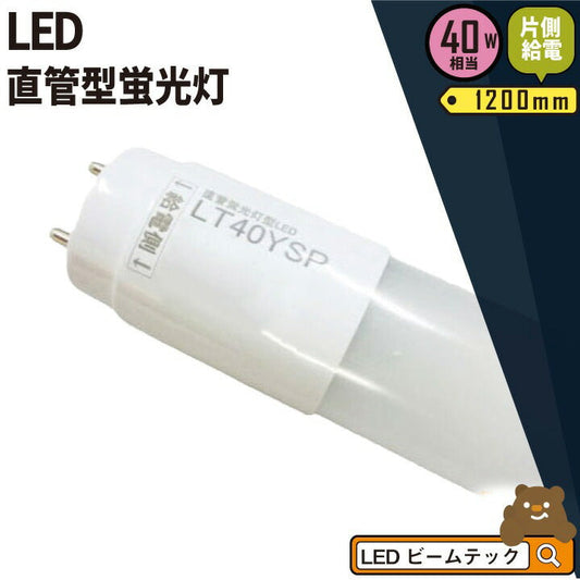 LED蛍光灯 40W形 直管 直管LED 片側給電 虫対策 昼白色 2000lm LT40YSP ビームテック