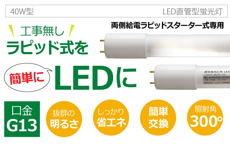 LED蛍光灯 40W形 直管 直管LED ラピッド式器具専用 虫対策 昼白色 2300lm LTG40YC-P ビームテック