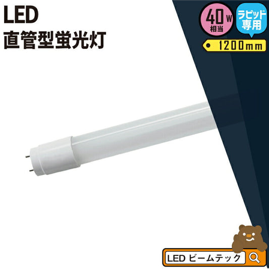 LED蛍光灯 40W形 直管 直管LED ラピッド式器具専用 虫対策 昼白色 2300lm LTG40YC-P ビームテック