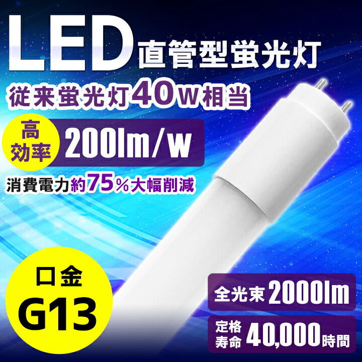 LED蛍光灯 40W形 直管 直管LED ガラス不使用 片側給電 虫対策 昼白色 2000lm LTP40KY ビームテック