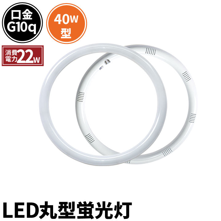 LED蛍光灯 丸型 丸型蛍光灯 40W形 サークライン 虫対策 電球色 2200lm 昼光色 2800lm LTR40CW-A ビームテック