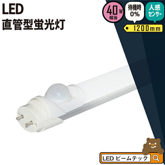 LED蛍光灯 40W形 直管 直管LED 人感センサー 昼光色 虫対策 2000lm LTSB40CT ビームテック