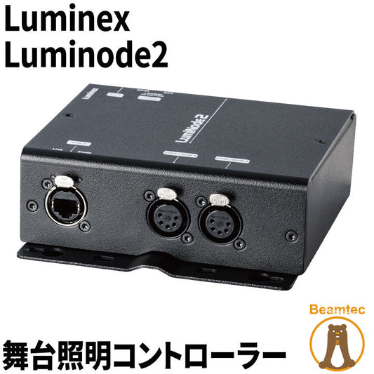 Luminex Luminode2 舞台照明コントローラー ビームテック