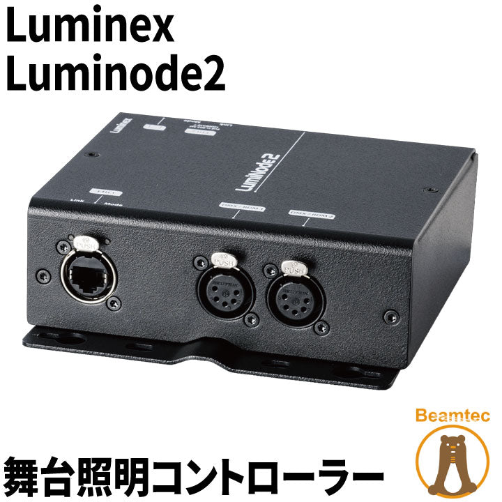 Luminex ルミネックス Luminode2 舞台照明コントローラー ビームテック